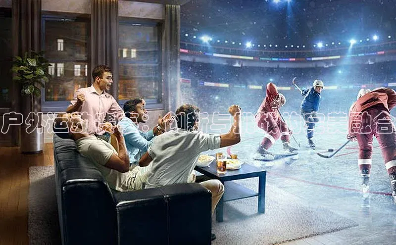 户外运动赛事：创新与挑战的完美融合