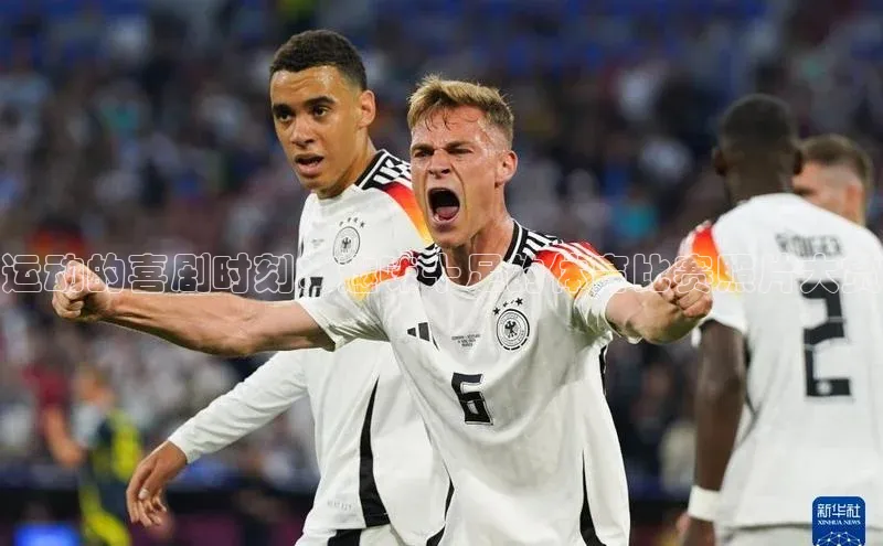 运动的喜剧时刻：趣味十足的体育比赛照片大赏