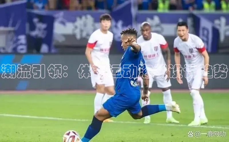 潮流引领：体育运动海报设计趋势