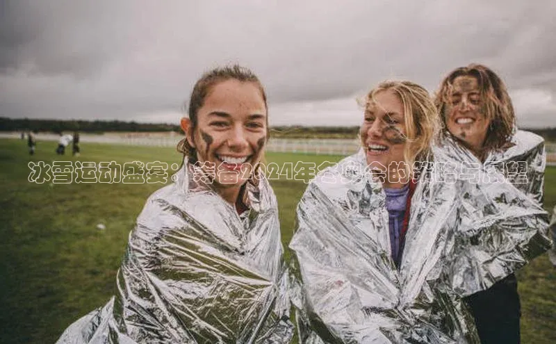 冰雪运动盛宴：筹备2024年冬奥会的策略与展望