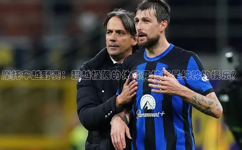 摩托车越野赛：超越极限的体育竞技还是纯粹的娱乐？