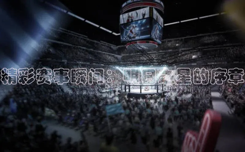 精彩赛事瞬间：明日之星的序章
