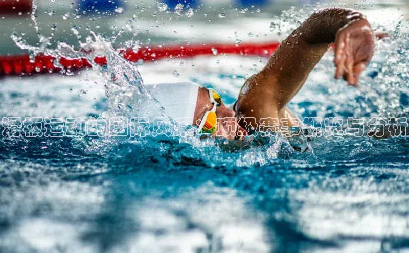 滑板运动的国际风采：顶级赛事概览与分析