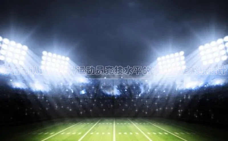 评估与认证：提升运动员竞技水平的等级评定系统设计