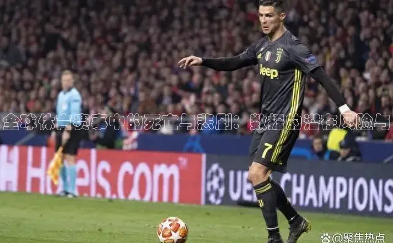 全球体育赛事中的死亡与悲剧：数据的潜在风险与