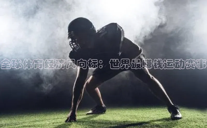 全球体育经济风向标：世界最赚钱运动赛事