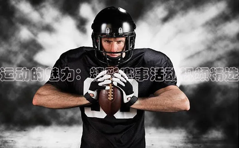运动的魅力：精彩赛事活动视频精选