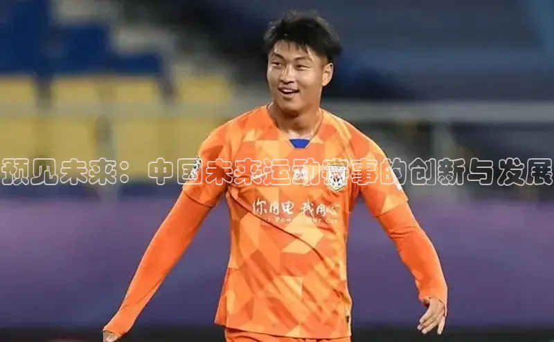 预见未来：中国未来运动赛事的创新与发展