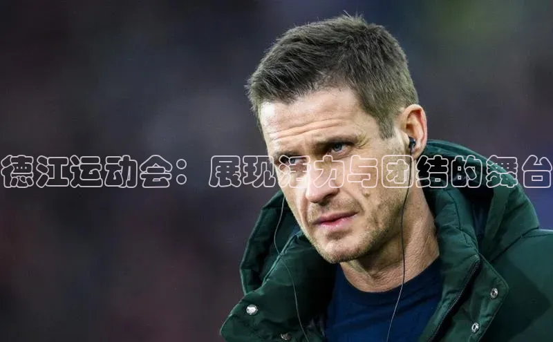 德江运动会：展现活力与团结的舞台