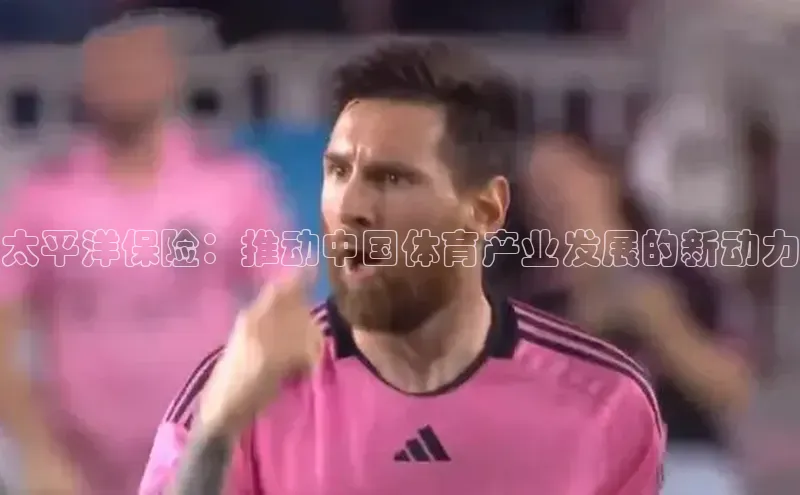 太平洋保险：推动中国体育产业发展的新动力