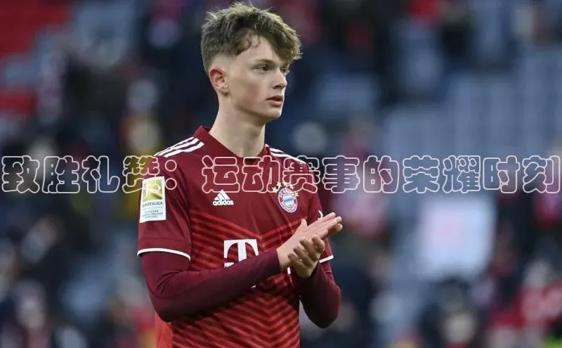 致胜礼赞：运动赛事的荣耀时刻