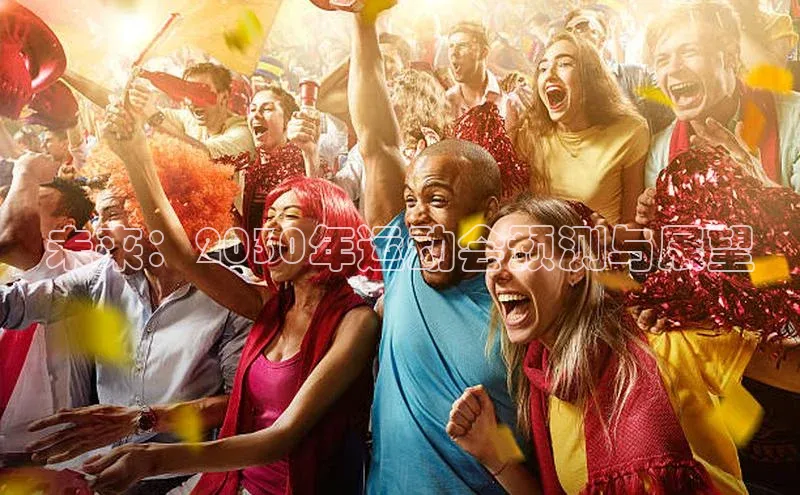 未来：2030年运动会预测与展望