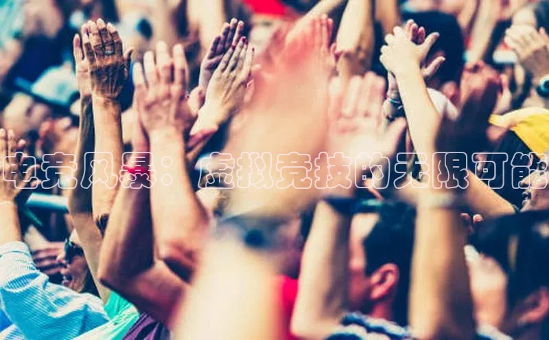 电竞风暴：虚拟竞技的无限可能