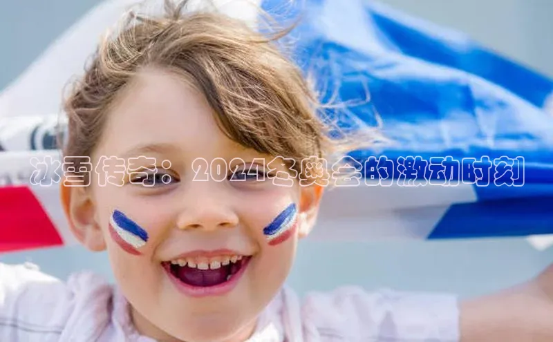 冰雪传奇：2024冬奥会的激动时刻